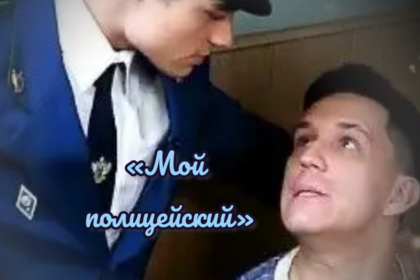 «Мой полицейский»