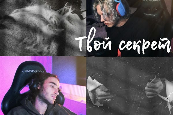 Твой секрет