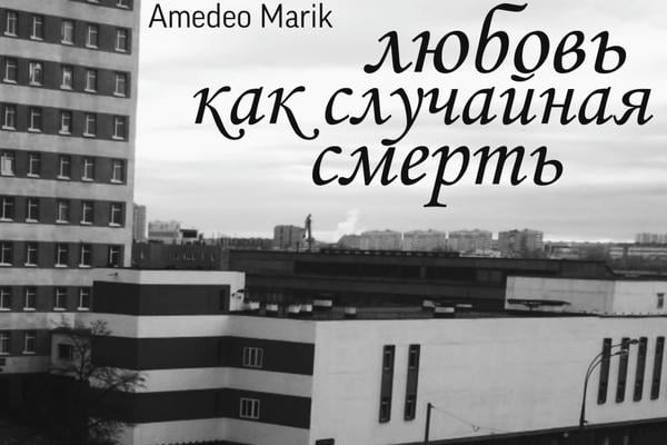 Любовь как случайная смерть