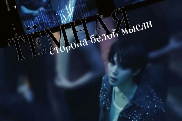 Тёмная сторона белой мысли