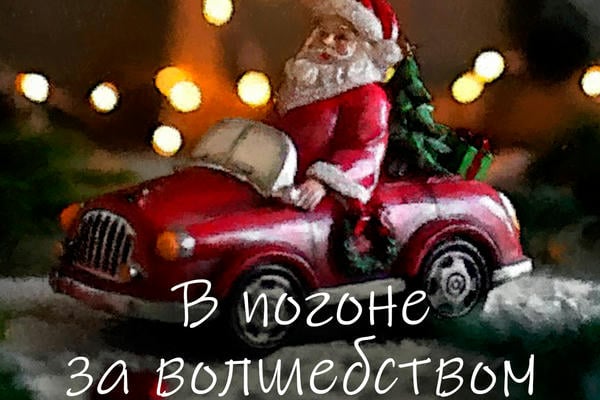 В погоне за волшебством