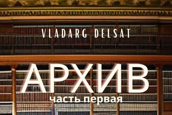 Архив. Часть первая. 