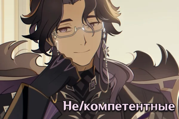Не/компетентные