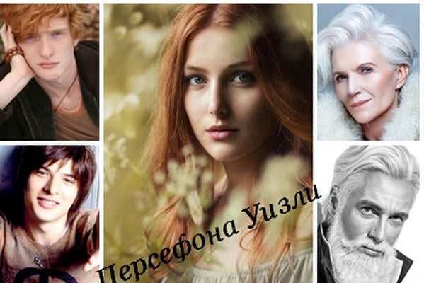 Персефона Уизли
