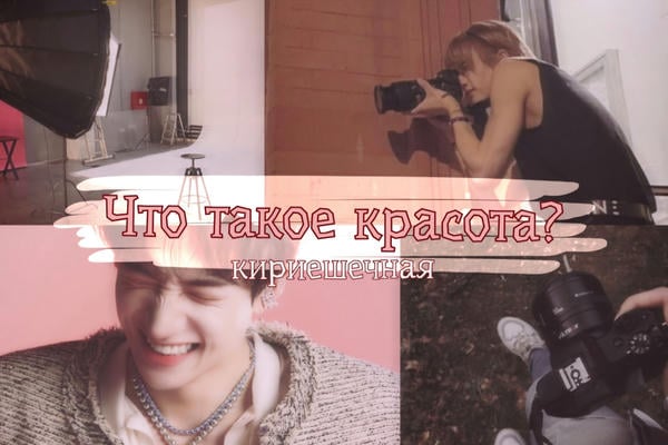 Что значит красота?