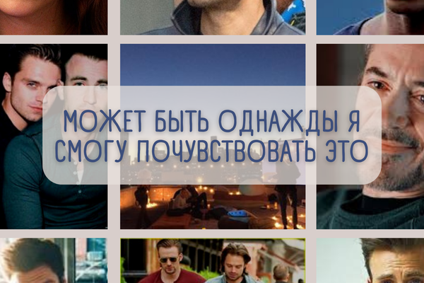 Может быть однажды я смогу почувствовать это