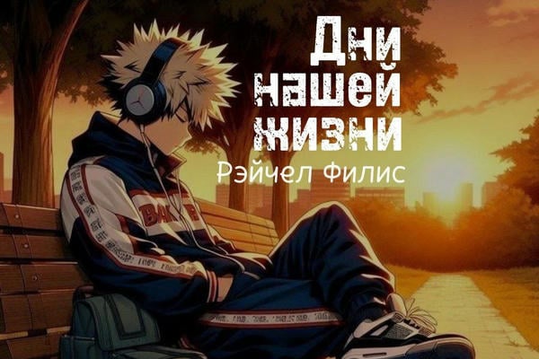 Дни нашей жизни