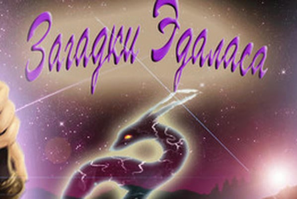 Загадки Эдаласа