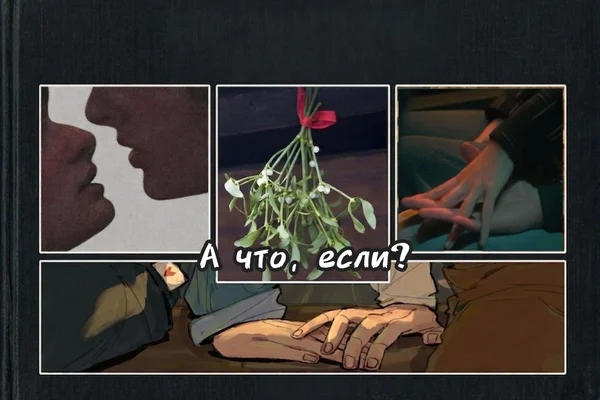 А что, если?