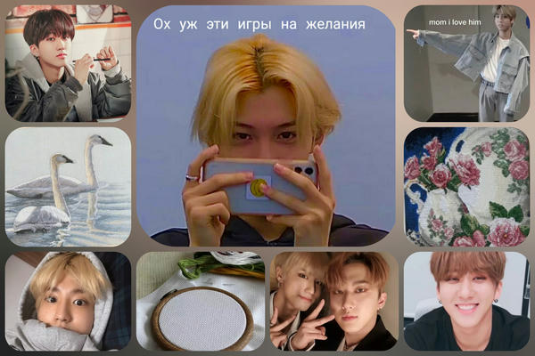 Ох уж эти игры на желания