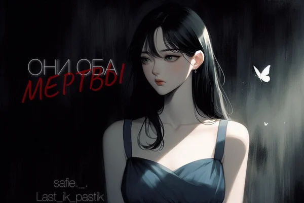 Они оба мертвы