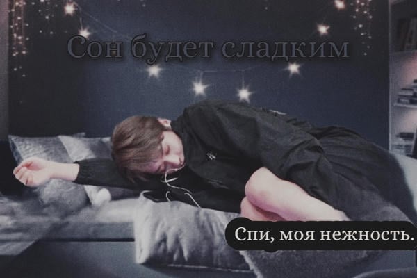 Сон обещает быть сладким