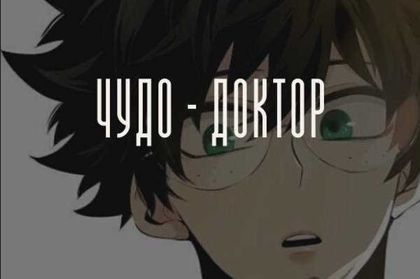 Чудо-доктор
