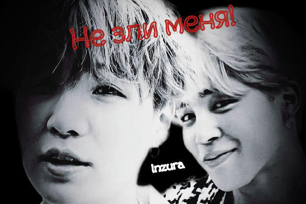 Не зли меня!