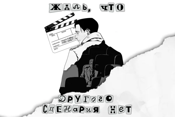 Жаль, что другого сценария нет.