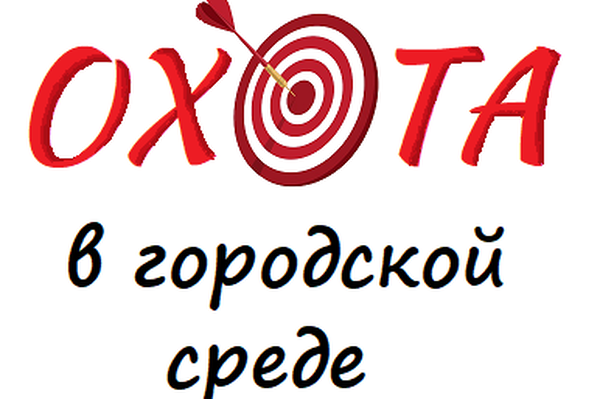 Охота в городской среде