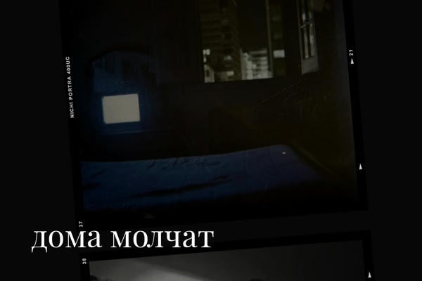 дома молчат