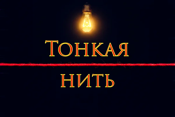 Тонкая нить