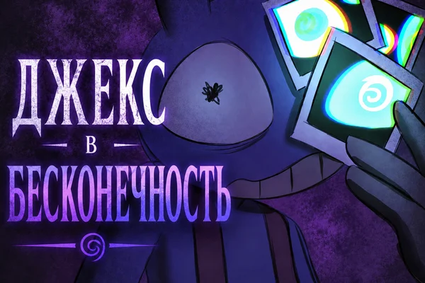 Джекс в бесконечность