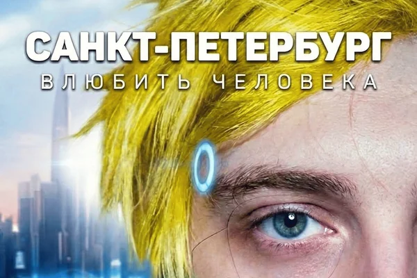 Санкт-Петербург: влюбить человека