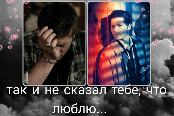 Я так и не сказал тебе, что люблю...