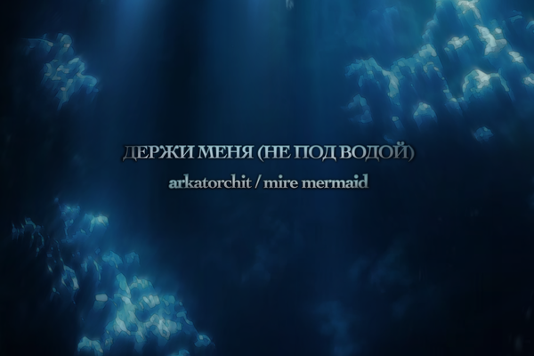 Держи меня (не под водой)
