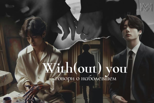 With(out) you