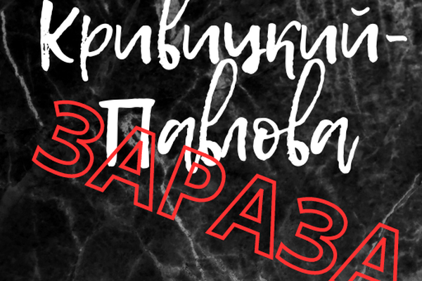 КРИВИЦКИЙ - ПАВЛОВА: ЗАРАЗА