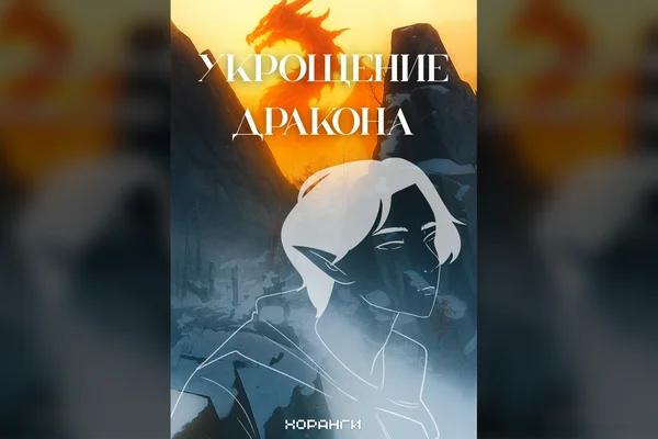Укрощение дракона