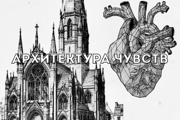 Архитектура чувств