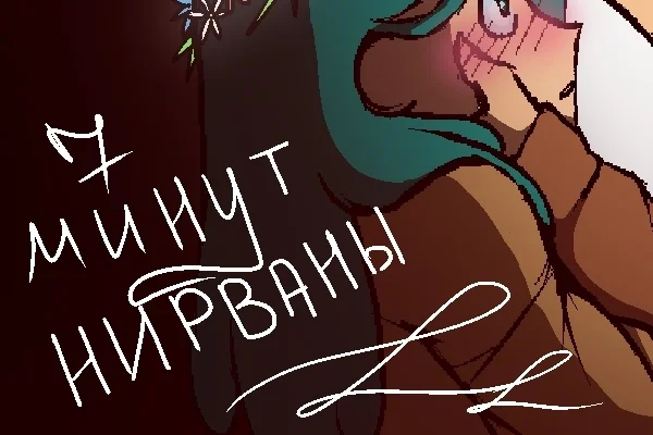 – Семь минут нирваны