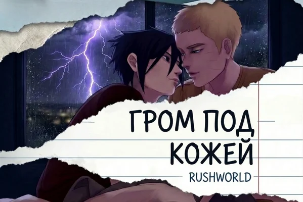 Гром под кожей