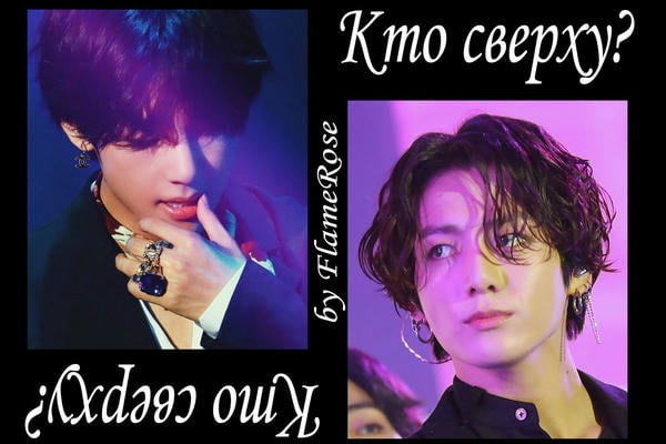 Кто сверху?