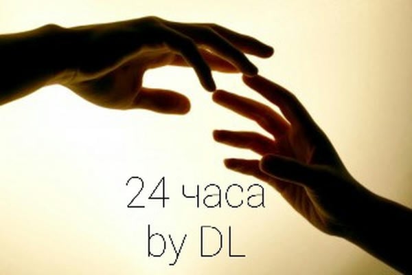 У меня есть только 24 часа