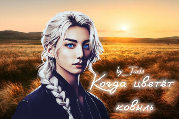Когда цветёт ковыль