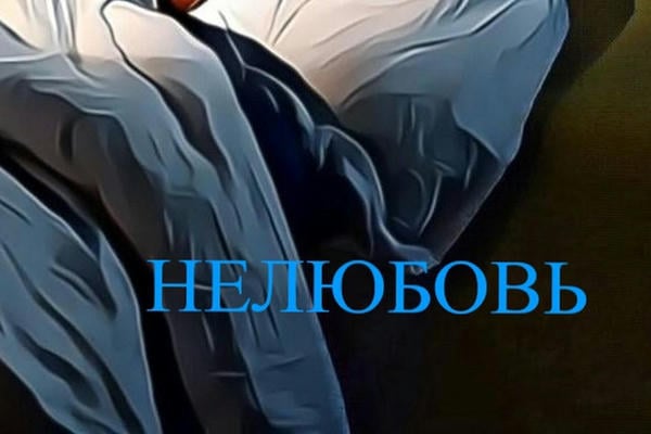 Нелюбовь