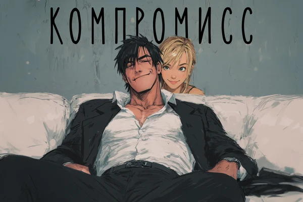 Компромисс