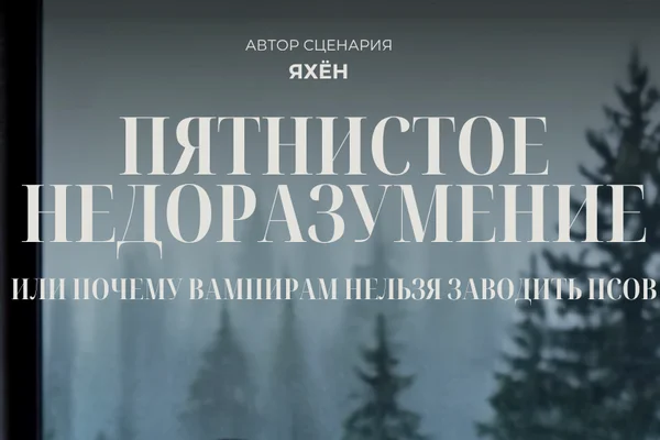 Пятнистое недоразумение. Или почему вампирам нельзя заводить псов