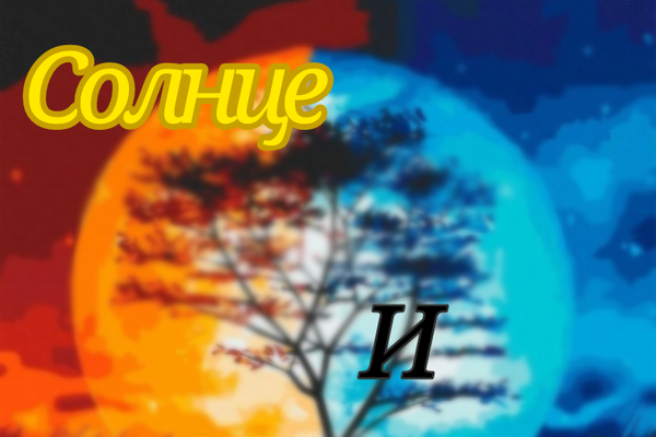 Солнце и Луна