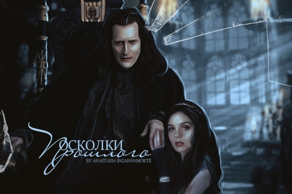 Осколки прошлого