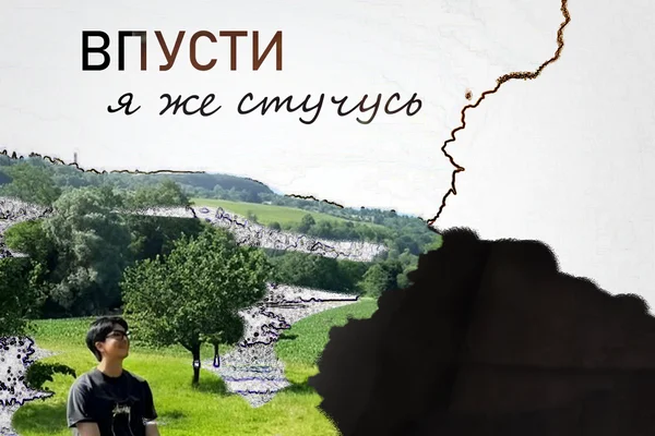 Впусти, я же стучусь
