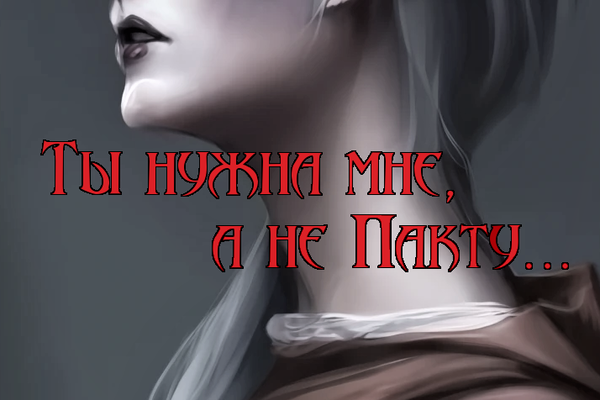 Ты нужна мне, а не Пакту...