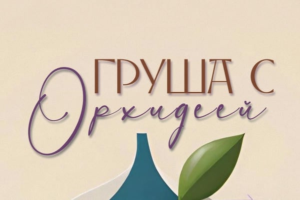 Груша с орхидеей