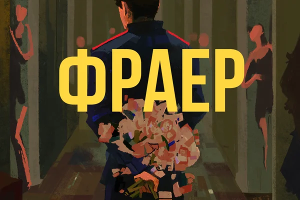 Фраер