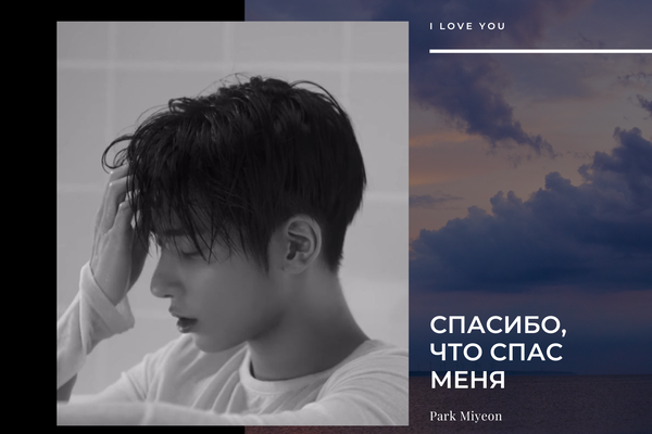 Спасибо, что спас меня
