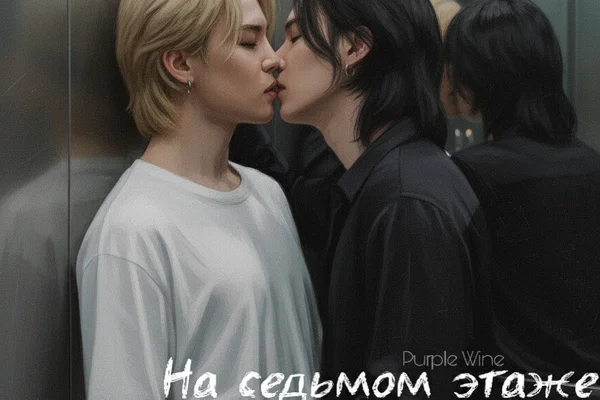 На седьмом этаже