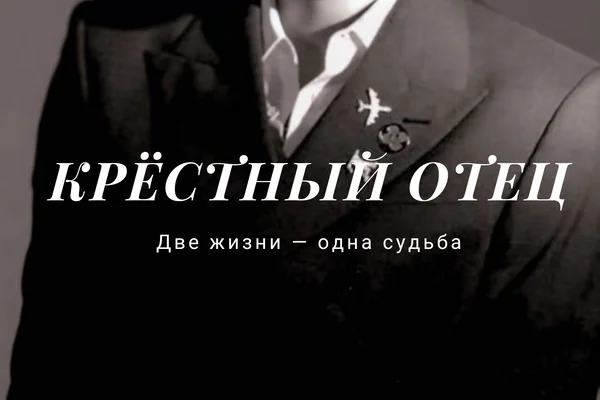 Крёстный отец