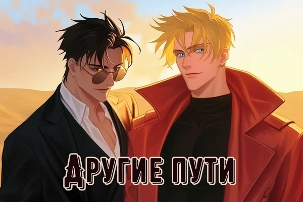 Другие пути