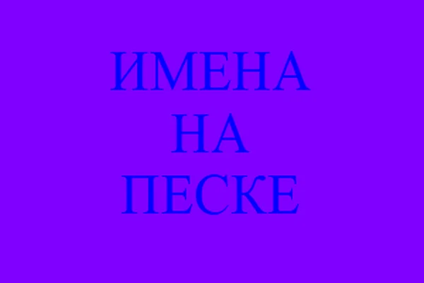 Имена на песке