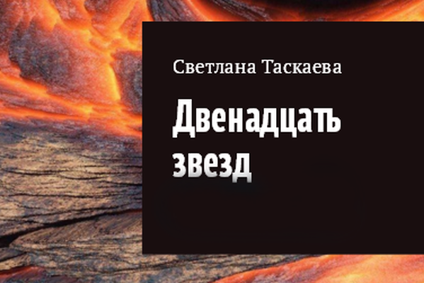 Двенадцать звезд